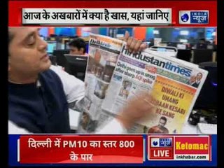 Major news in today's newspapers | जानिए आज के अखबारों में क्या है खास