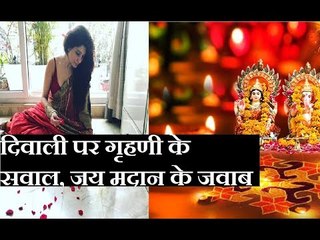 Diwali Special 2018: दिवाली पर गृहणी के सवाल, जय मदान के जवाब