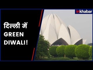Delhi Green diwali: दीपावली पर पटाखे न जलाएं बल्कि पेड़ लगाएं, लोगो की अपील