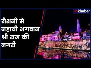 Ayodhya: भगवान श्री राम की नगरी रौशनी से नहायी