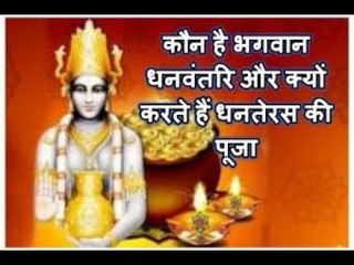 Dhanteras Special 2018: धनतेरस पर क्या खरीदें-ना खरीदें?, भगवान धनवंतरि को प्रसन्न करने के उपाय