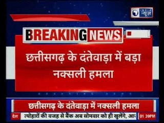 छत्तीसगढ़ के दंतेवाड़ा में बड़ा नक्सली हमला, हमले में 2 जवान शहीद, 3 नागरिकों की मौत