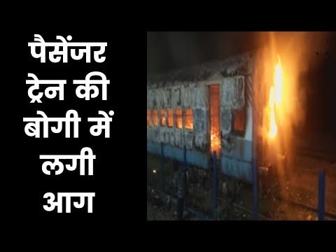 Jhansi, Uttar Pradesh: Passenger train's coach catches fire | पैसेंजर ट्रेन में लगी भीषण आग