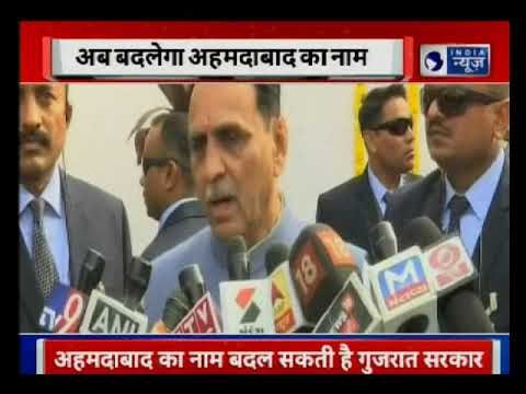 अहमदाबाद का नाम बदलने की तैयारी, कर्णावती हो सकता है नया नाम | Renaming Ahmedabad to Karnavati
