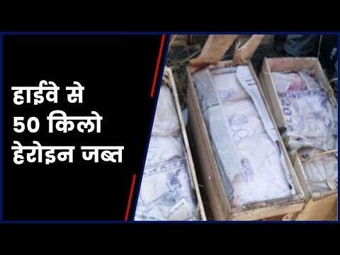 जम्मू-श्रीनगर हाईवे से 50 किलो हेरोइन जब्त | 50Kg Heroine seized at Jammu Srinagar Highway