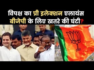 विपक्ष का प्री इलेक्शन एलायंस 2019 लोकसभा चुनाव में बीजेपी के लिए खतरे की घंटी