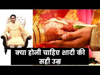 क्या होनी चाहिए शादी की सही उम्र? शुभ विवाह का शुभ मुहूर्त कैसे निकालें? | Guru Mantra