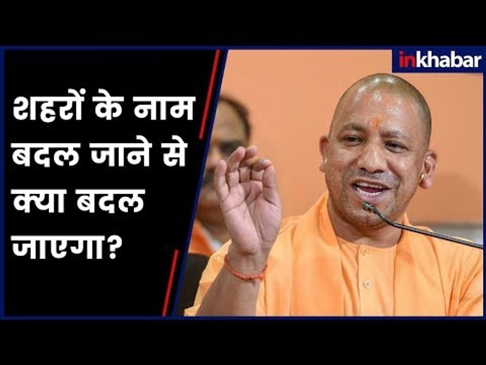 शहरों के नाम बदल जाने से क्या बदल जाएगा? किन-किन शहरों के नाम बदलने की तैयारी?