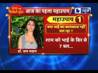 भाई का कामकाज नहीं चल रहा है तो करें यह महाउपाय II Family Guru II Jai Madaan