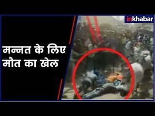 जिंदगी पर भारी अंधविश्वास; मन्नत के लिए मौत का खेल