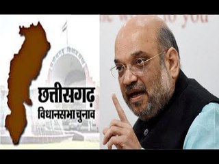 Chhattisgarh assembly election 2018: BJP अध्यक्ष अमित शाह घोषणा पत्र जारी करने के लिए मौजूद