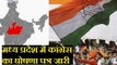 Madhya Pradesh Assembly Election 2018:मध्य प्रदेश में कांग्रेस का घोषणा पत्र जारी