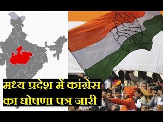 Download Video: Madhya Pradesh Assembly Election 2018:मध्य प्रदेश में कांग्रेस का घोषणा पत्र जारी