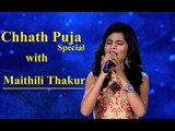 Chhath Puja 2018; Maithili Thakur Chhath Geet; छठ का पारंपरिक गीत | Live Performance at चौपाल