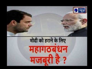 2019 Lok Sabha Elections: नरेंद्र मोदी को हराने के लिए महागठबंधन मजबूरी है?