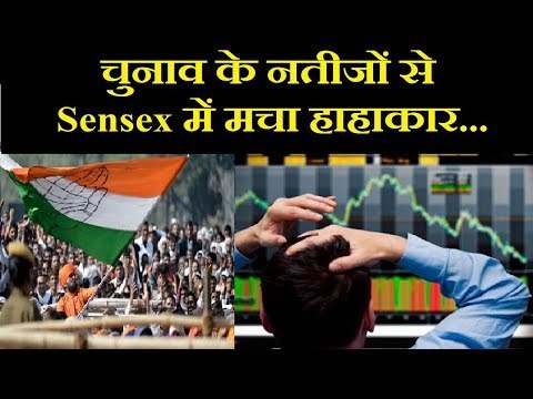 Assembly Election Result 2018: रुझानों के बाद शेयर बाजार में हाहाकार, 527 अंक गिरा सेंसेक्स