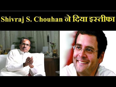 Madhya Pradesh Election Result 2018: शिवराज सिंह चौहान ने दिया इस्तीफा