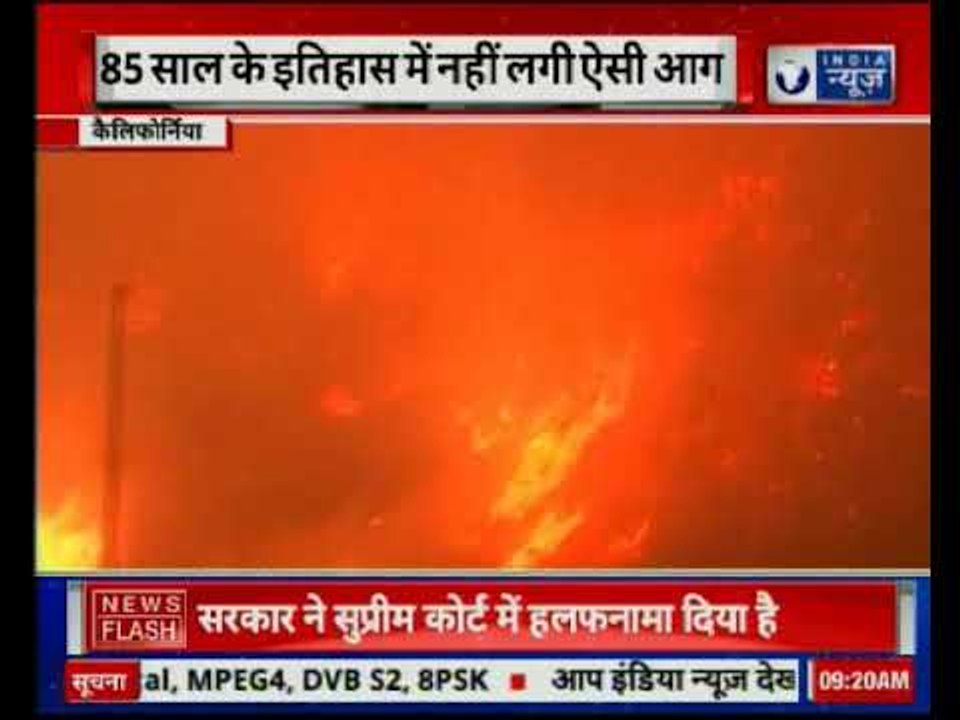 California Forest Fire Spreads Uncontrollably;4 दिन बाद भी कैलिफोर्निया की आग बेकाबू