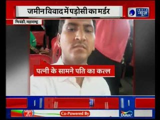 Maharashtra Bhiwadi: जमीन विवाद में पडोसी का मर्डर