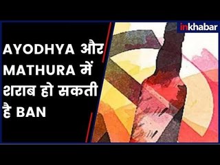 Ayodhya और Mathura में मांस और शराब की बिक्री हो सकती है BAN, लोगो ने किया समर्थन