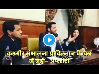 Shahid Afridi's Advice to Pakistan to Forget Kashmir, Even he can't handle it