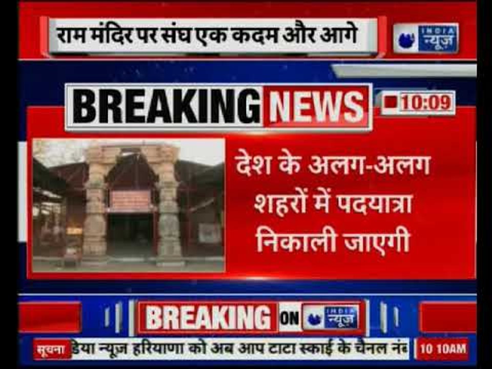 Ayodhya RSS: राम मंदिर पर संघ एक कदम और आगे, पदयात्रा निकालेगी RSS
