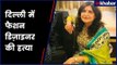 Fashion designer found dead in Delhi's Vasant Kunj | दिल्ली के वसंत कुंज में फैशन डिज़ाइनर की हत्या