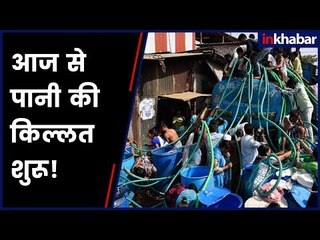 Mumbai: आज से पानी की किल्लत शुरू !