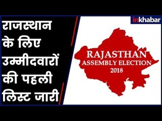 Rajasthan Assembly Election 2018: राजस्थान के लिए उम्मीदवारों की पहली लिस्ट जारी