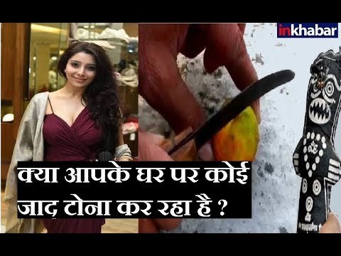क्या आपके घर पर कोई जादू टोना कर रहा है ? करे यह उपाय || Family Guru Jai Madaan