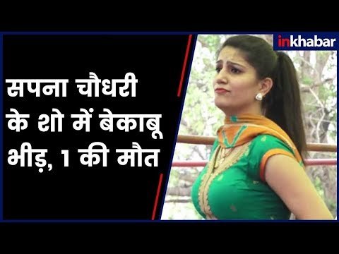 Video सपना चौधरी को देखने के लिए बेकाबू हुई भीड़, कार्यक्रम में भगदड़ मची- 1 की मौत