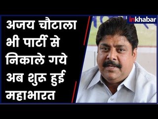 Indian National Lok Dal: अजय चौटाला भी पार्टी से निकाले गये, अब शुरू हुई महाभारत
