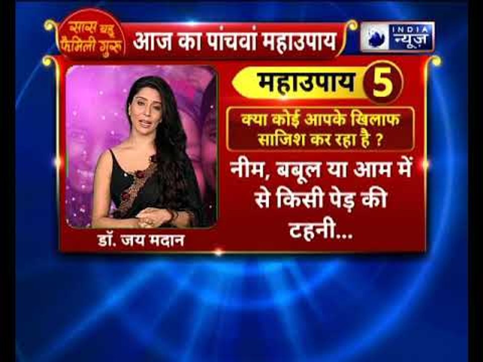 क्या कोई आपके खिलाफ साज़िश कर रहा है ? करे यह उपाय || Family Guru Jai Madaan