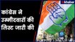 Rajasthan elections: Cong releases 1st list of candidates | कांग्रेस ने उम्मीदवारों की लिस्ट जारी की