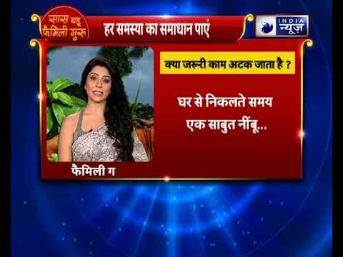 क्या जरूरी काम अटक जाता है, तो करें यह उपाय || Family Guru with Jai Madaan