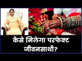 कैसे मिलेगा परफेक्ट जीवनसाथी? जानिए शुभ विवाह का शुभ मुहूर्त कैसे निकालें | Guru Mantra