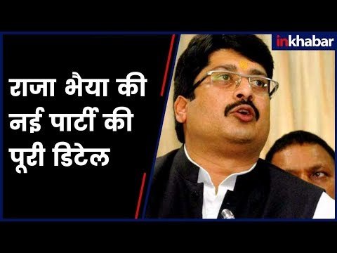 Raja Bhaiya is set to form his new political party | राजा भैया ने नई पार्टी बनाने का एलान किया