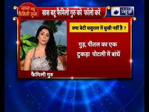 क्या बेटी ससुराल में खुश नहीं है, तो करें यह उपाय || Family Guru with Jai Madaan