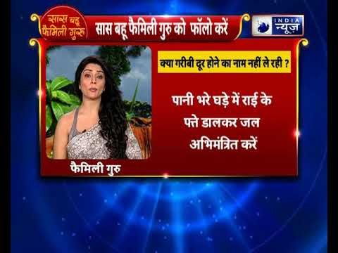 क्या गरीबी दूर होने का नाम नहीं ले रही, तो करें यह उपाय || Family Guru with Jai Madaan