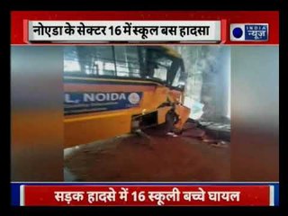 नोएडा के सेक्टर 16 में स्कूल बस हादसा, हादसे में 16 बच्चे घायल