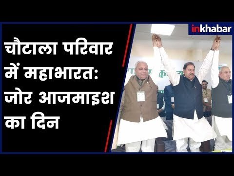 चौटाला परिवार में महाभारत: दोनों गुट कर रहे हैं जोर आज़माइश, कौन कितने पानी में