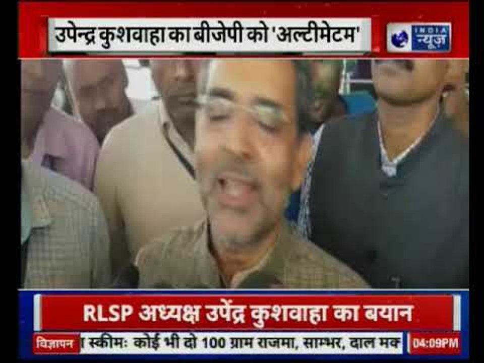 RLSP अध्यक्ष उपेन्द्र कुशवाहा बोले- बीजेपी ने उनकी पार्टी को सम्मानजनक सीटें नहीं दीं