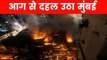 मुंबई में लगी भीषण आग, मौके पर दमकल की 8 गाड़ियां मौजूद | Massive Fire in Mumbai
