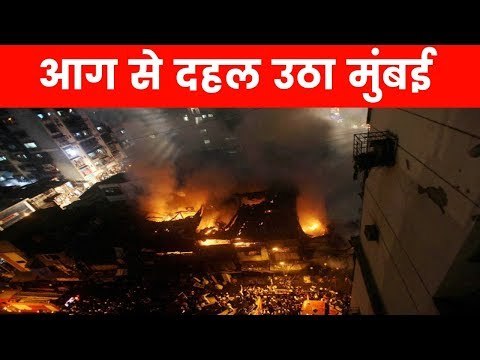 मुंबई में लगी भीषण आग, मौके पर दमकल की 8 गाड़ियां मौजूद | Massive Fire in Mumbai