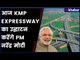 PM Modi to inaugurate KMP expressway today | आज केएमपी एक्सप्रेस वे का उद्घाटन करेंगे पीएम मोदी