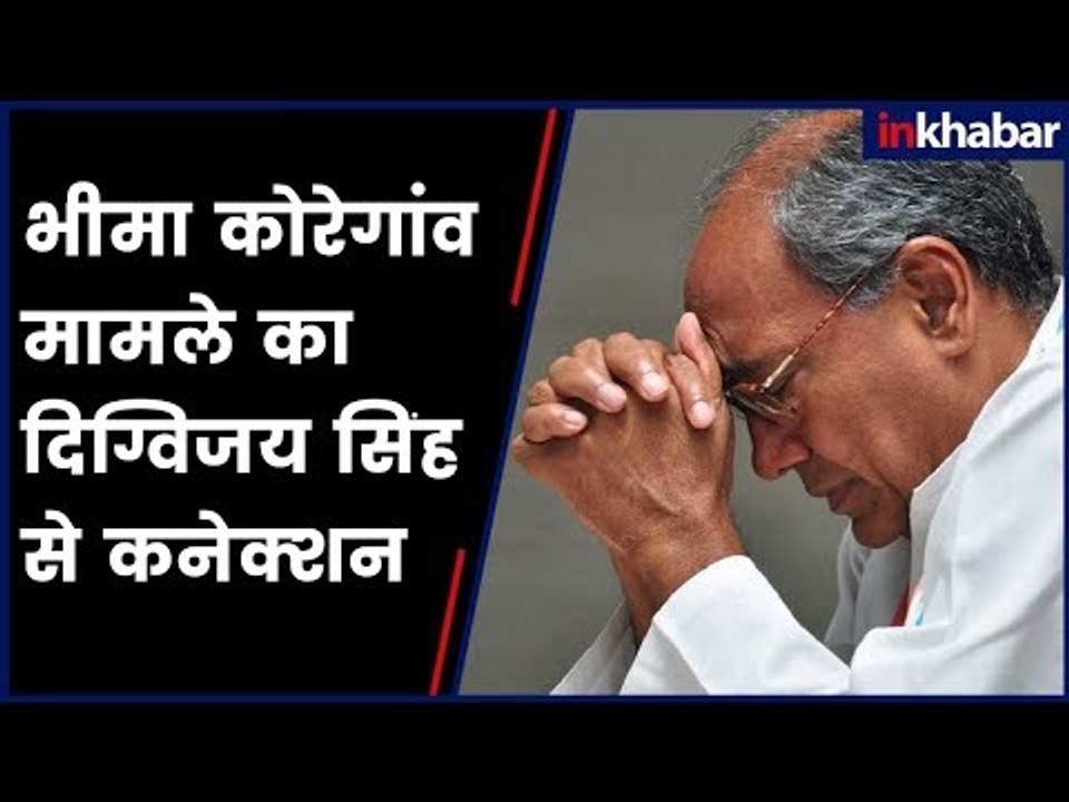 Digvijaya Singh Name Emerges in 'Bhima Koregaon Case' 'नक्सलियों' के साथ दिग्विजय सिंह का Connection