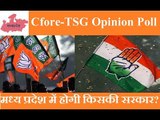 मध्य प्रदेश में किसकी बनेगी सरकार? Cfore TSG Opinion Polls | Madhya Pradesh Assembly Election 2018