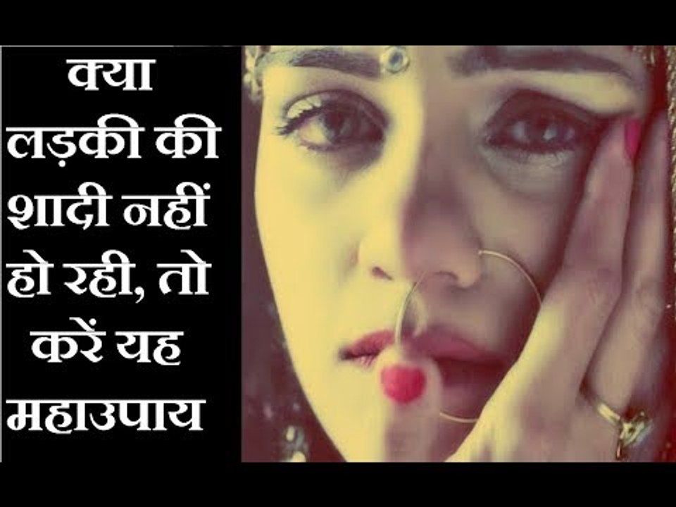 क्या लड़की की शादी नहीं हो रही, तो करें यह महाउपाय || Jai Madaan || Family Guru