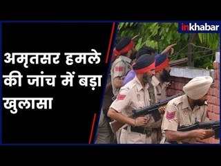 Amritsar Terror Attack: अमृतसर हमले की जांच में बड़ा खुलासा