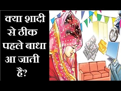 क्या शादी से ठीक पहले बाधा आ जाती है, तो करें यह महाउपाय || Jai Madaan || Family Guru